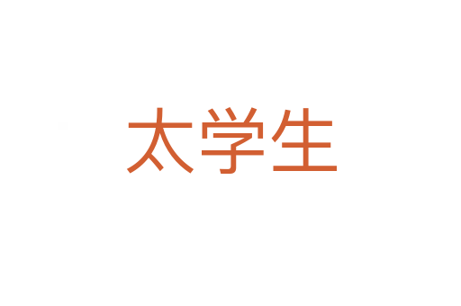 太学生