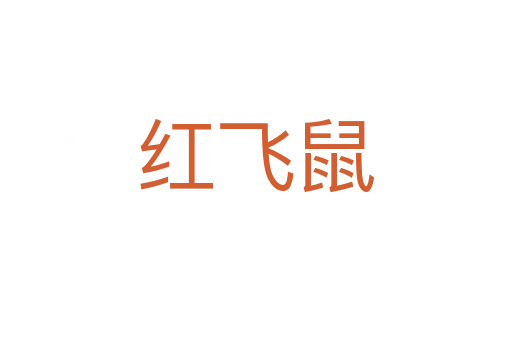 红飞鼠