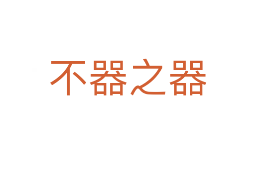 不器之器