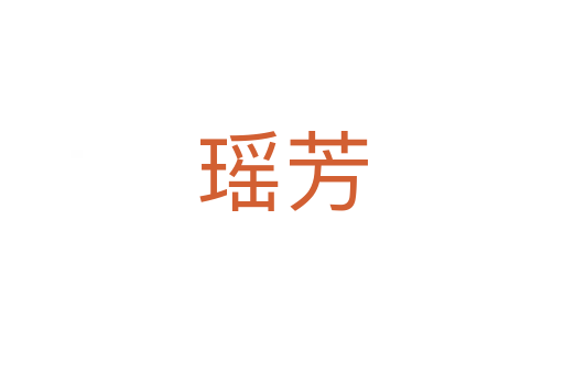 瑶芳