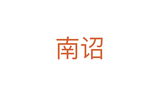 南诏