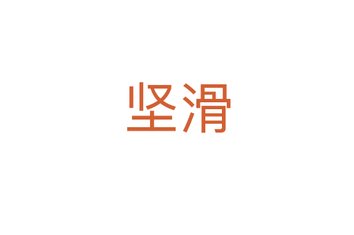 坚滑