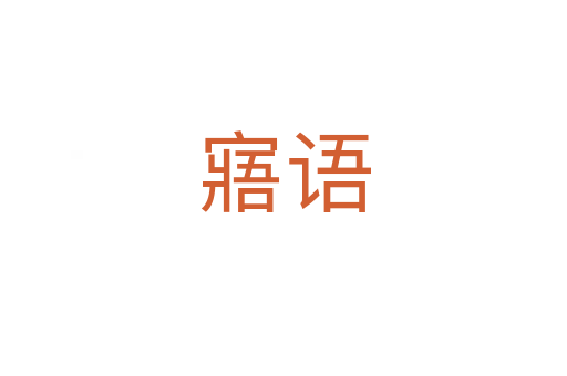 寤语