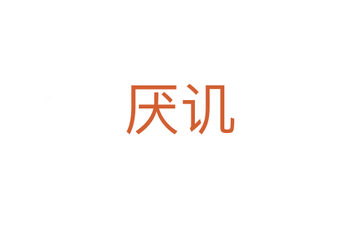 厌讥