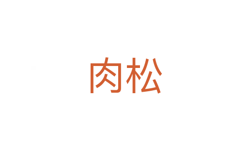 肉松