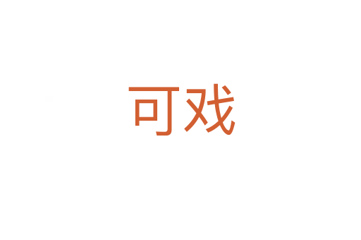可戏