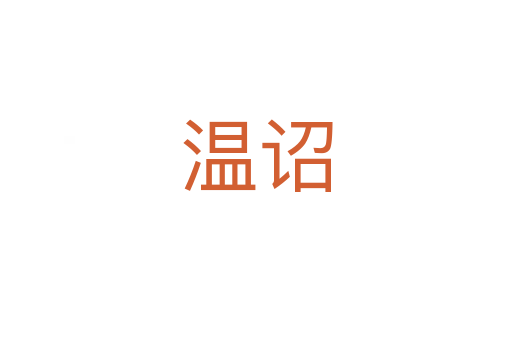 温诏
