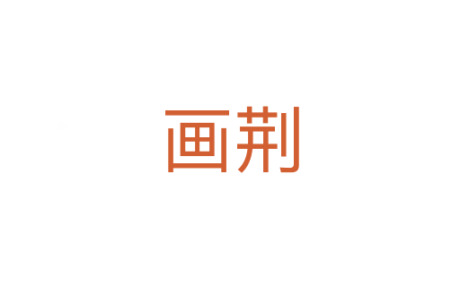 画荆