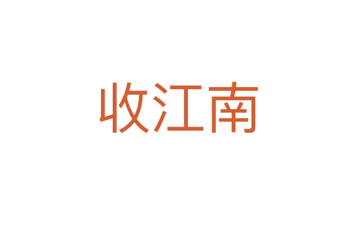 收江南