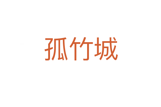 孤竹城