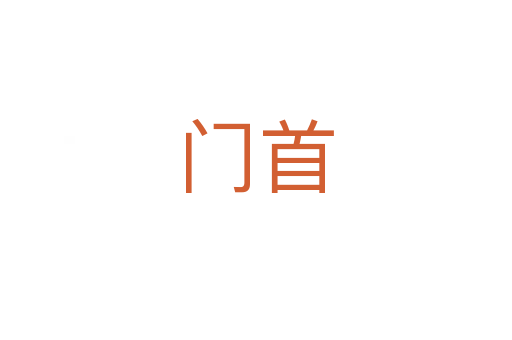 门首