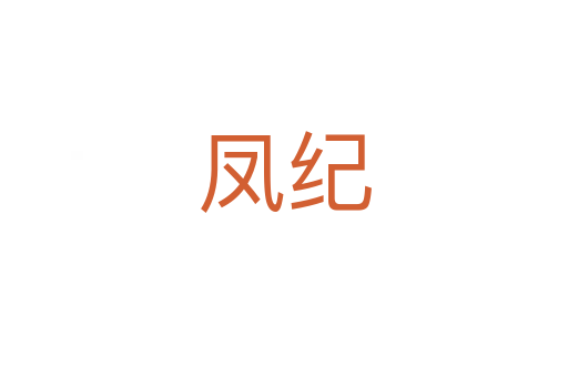 凤纪
