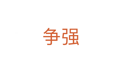 争强