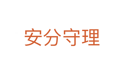 安分守理