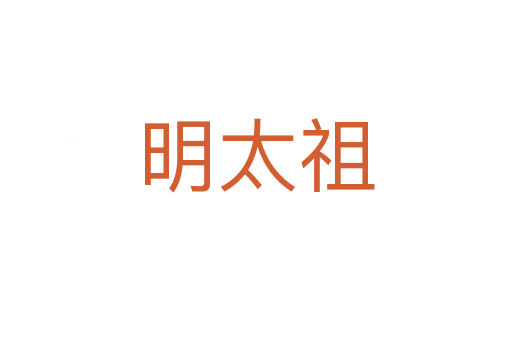 明太祖