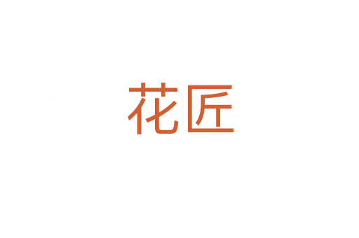 花匠