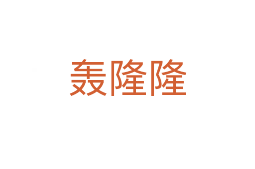轰隆隆
