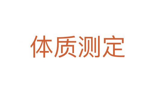 体质测定
