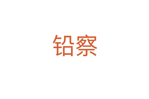 铅察