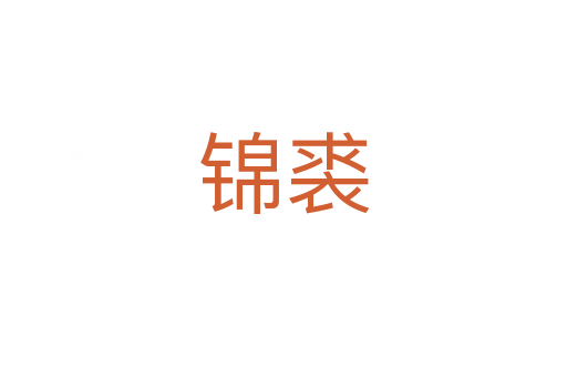 锦裘