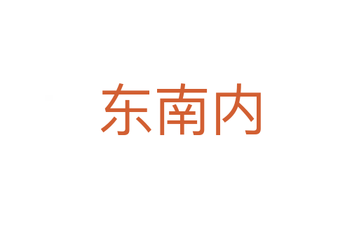 东南内