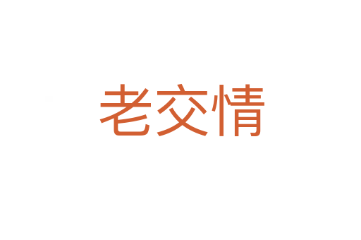 老交情