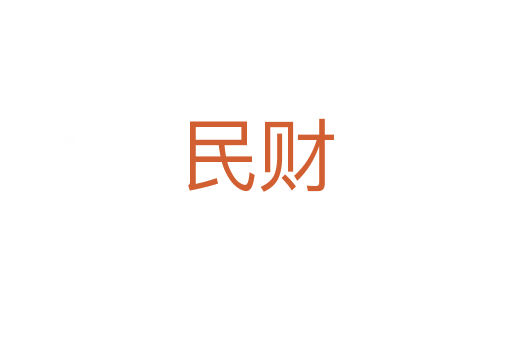 民财
