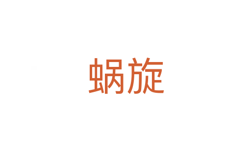 蜗旋