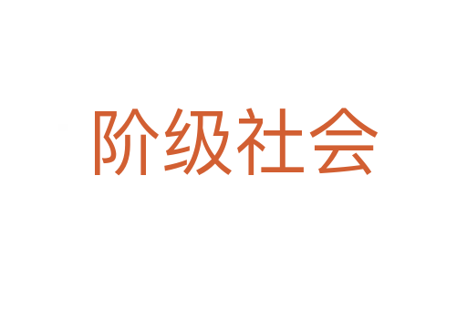 阶级社会
