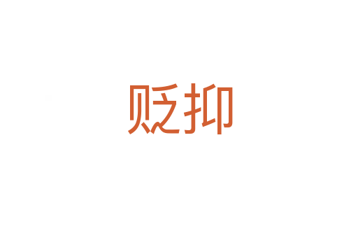 贬抑