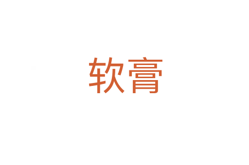 软膏
