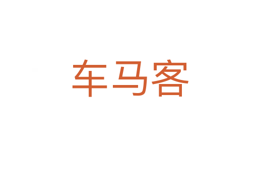 车马客