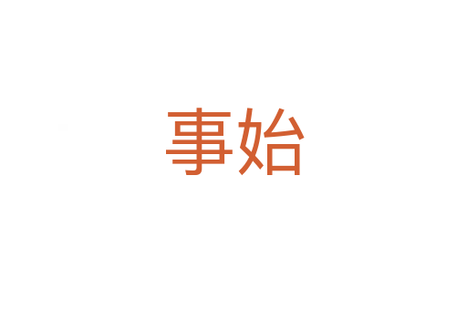 事始