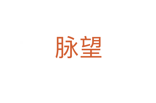 脉望