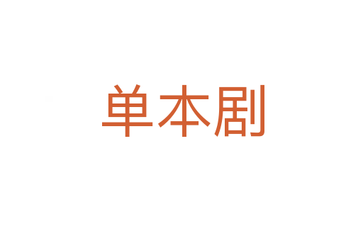 单本剧
