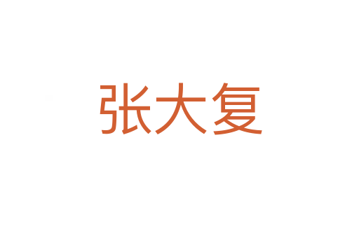 张大复