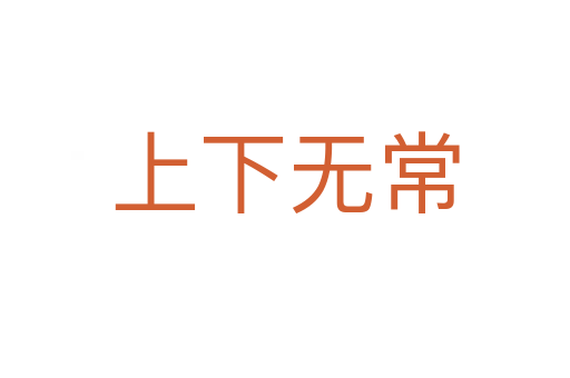 上下无常