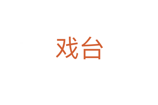 戏台