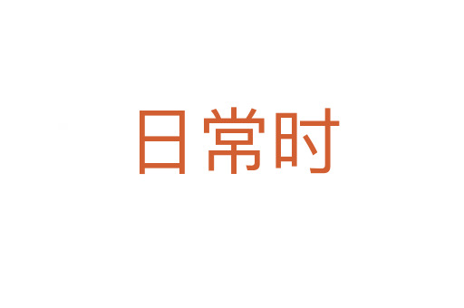 日常时