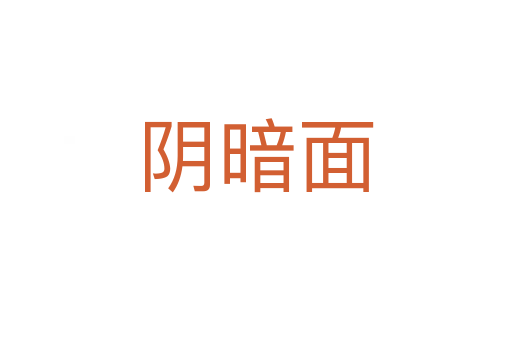 阴暗面