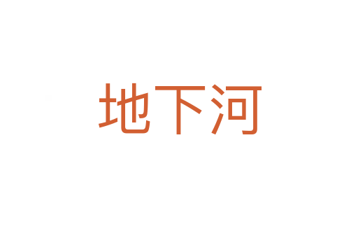 地下河