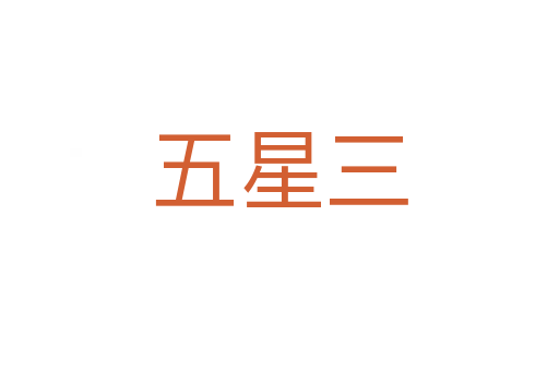 五星三