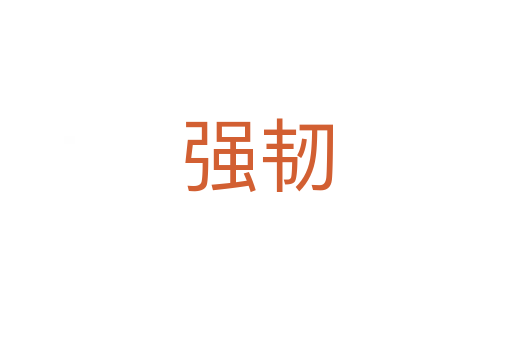强韧