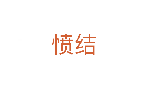 愤结