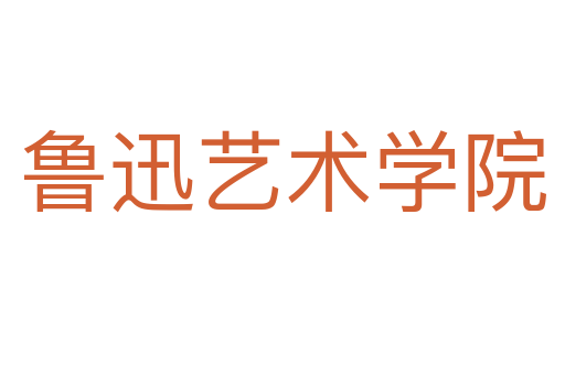 鲁迅艺术学院