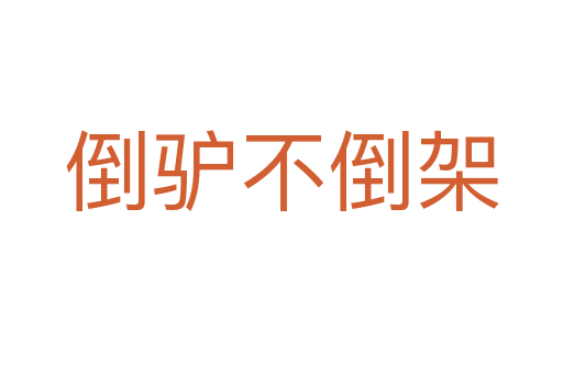 倒驴不倒架