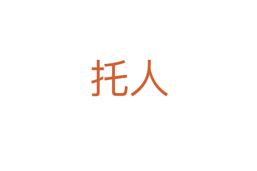 托人