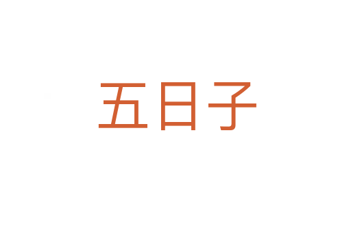 五日子