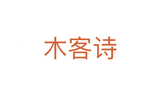 木客诗