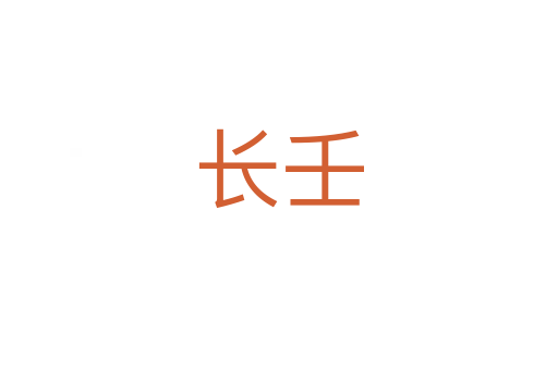 长壬